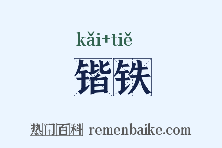 锴铁是什么意思的图片